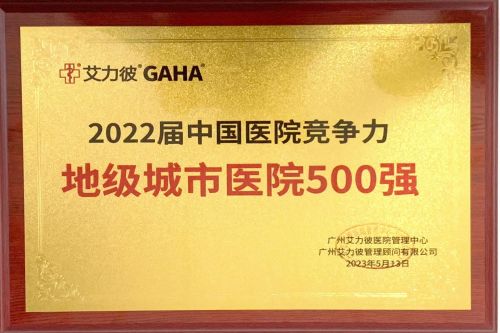 2022屆中國醫(yī)院競(jìng)爭(zhēng)力地級(jí)城市醫(yī)院500強(qiáng).jpg