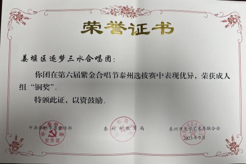 2023年合唱團(tuán)獲第六屆紫金合唱節(jié)泰州選拔賽成人組銅獎(jiǎng).jpg